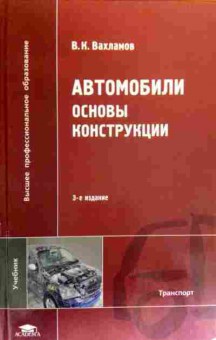 Книга Вахламов В.К. Автомобили Основы конструкции, 11-19459, Баград.рф